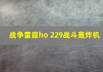 战争雷霆ho 229战斗轰炸机